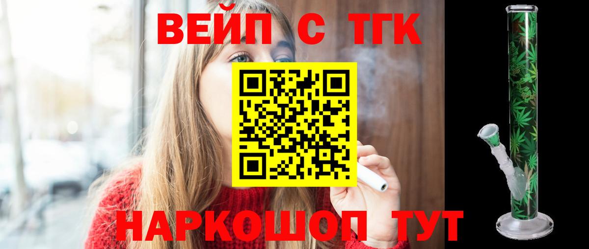 ТГК вейп  Вход с VPN  ТГК жижа  Семёнов 